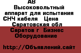 АВ-70-0,1 Высоковольтный аппарат для испытания СНЧ кабеля › Цена ­ 111 - Саратовская обл., Саратов г. Бизнес » Оборудование   